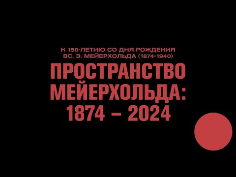 Видео: ПРОСТРАНСТВО МЕЙЕРХОЛЬДА: 1874 - 2024. Иван Чечот, Владимир Раннев, Дмитрий Ренанский