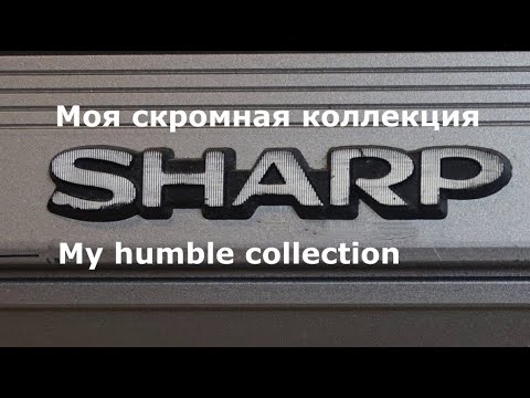 Видео: Моя скромная коллекция Sharp. С чувством, с толком, с расстановкой... My humble Sharp collection