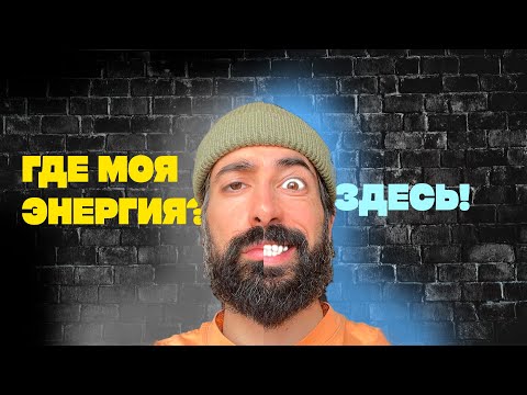 Видео: У ТЕБЯ ЭНЕРГИИ МНОГО! ПРОСТО ТЫ ЕЕ СЛИВАЕШЬ НЕ ТУДА. Где брать энергию?