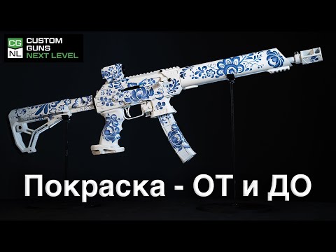 Видео: Покраска оружия - От и До