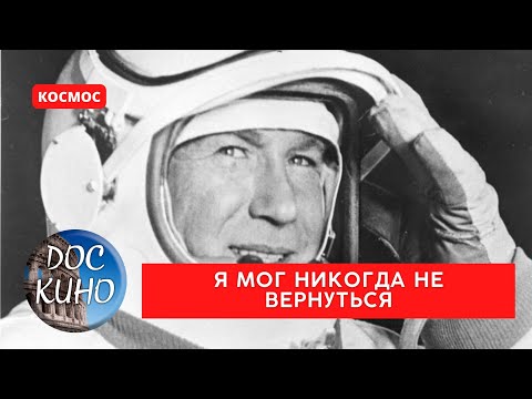Видео: ПРАВДА О ПОДВИГЕ КОСМОНАВТА /  Я мог никогда не вернуться  / Рейтинг 8.5 / DOC КИНО / 2005