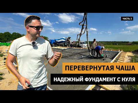 Видео: Фундамент перевёрнутая чаша ОТ и ДО  Часть 2