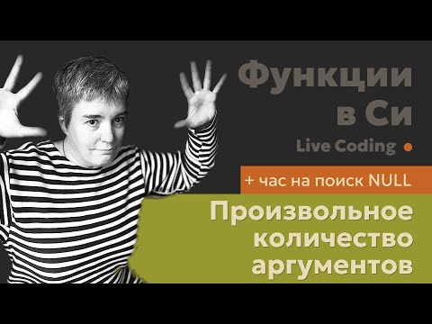 Видео: Как делать на C (Си) функции с произвольным количеством аргументов • Live Coding