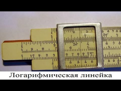 Видео: Логарифмическая линейка