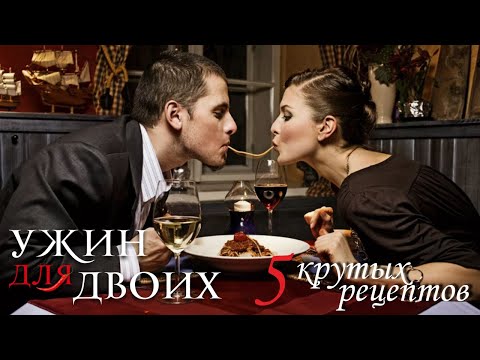 Видео: 5 вкусных ужинов, что бы удивить вторую половинку