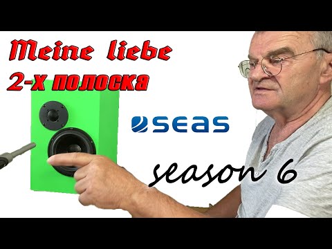 Видео: 6 сезон борьбы за звук. Непревзойденные SEAS H1215 и 27TAC.GB. Выпуск 1