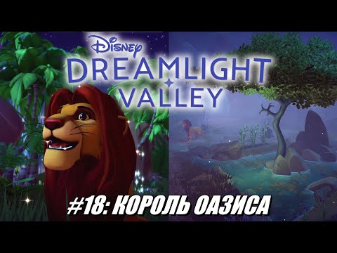 Видео: [Rus] Летсплей Disney Dreamlight Valley. #18 - Король оазиса
