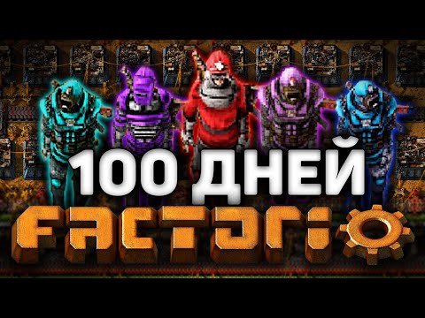 Видео: 5 человек и 100 дней  в FACTORIO!