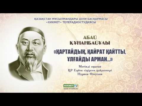 Видео: Қартайдық, қайрат қайтты, ұлғайды арман... - Абай Құнанбайұлы [поэзия]