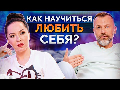 Видео: СЕКРЕТ ЛЮБВИ К СЕБЕ! / Развеиваем МИФЫ, которые вы слышите о себе!