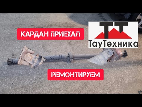 Видео: Часть 2. #Ремонт карданного вала #ниссан #кашкай j10. ТауТехника, г. Энгельс. #ниссанкашкай #кардан