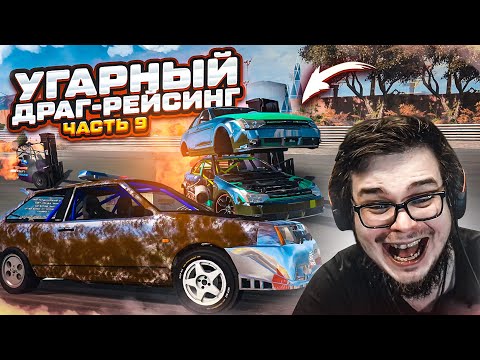Видео: УГАРНЫЙ ДРАГ-РЕЙСИНГ НА РАНДОМНЫХ ТАЧКАХ! ЧАСТЬ 9! (BEAM NG DRIVE)
