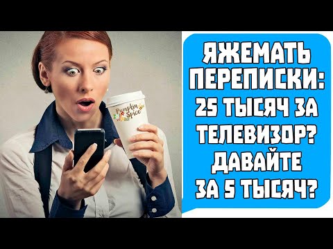 Видео: Яжемать Переписки: 25 тысяч за телевизор? ДОРОГО! Давайте за 5 тысяч!