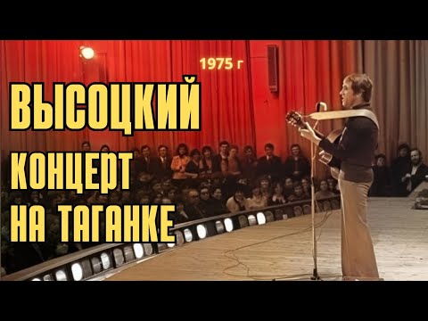 Видео: Высоцкий - Концерт на Таганке, 1975 г