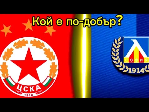 Видео: ЦСКА ИЛИ ЛЕВСКИ!? 😱 ОЦЕНЯВАМ БГ ОТБОРИТЕ!