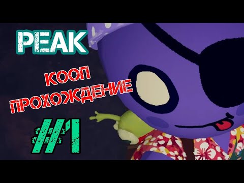 Видео: ПЕРВЫЙ КООП на канале - PEAK кооп прохождение #1