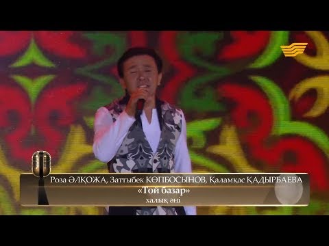 Видео: Роза Әлқожа, Заттыбек Көпбосынов, Қаламқас Қадырбаева – «Той базар» (Халық әні)