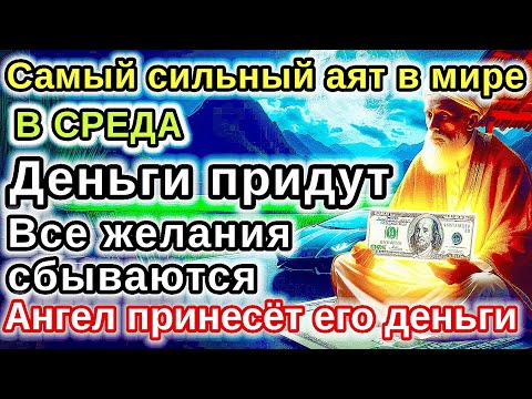 Видео: САМАЯ СИЛЬНАЯ Дуа в СРЕДА  удача и богатство придут к вам! Деньги, желания и реки сбудутся!