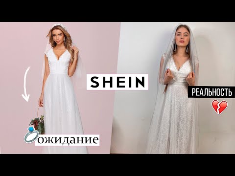 Видео: СВАДЕБНЫЕ ПЛАТЬЯ ИЗ КИТАЯ 😱 Ожидание vs Реальность 💍 Распаковка shein 😰