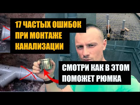Видео: Канализация в доме 17 частых ошибок