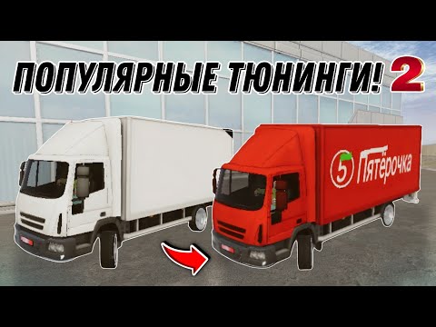 Видео: ПОПУЛЯРНЫЕ ТЮНИНГИ НА МАШИНЫ #2 ! MadOut2 BCO |