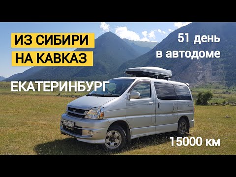 Видео: Путешествие на Кавказ. 51 день в автодоме # 2 Екатеринбург, скалы Чёртово городище