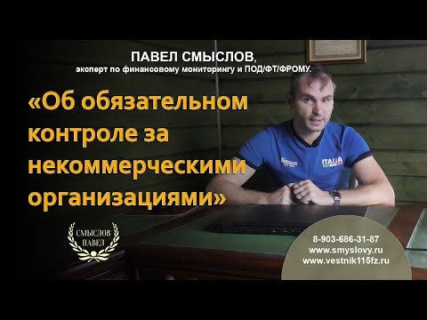 Видео: Об обязательном контроле за некоммерческими организациями