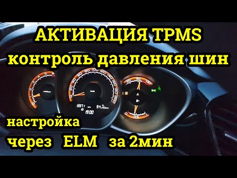 Видео: Лада Веста Функция контроля давления шин