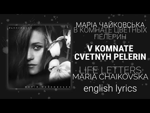 Видео: Марія Чайковська - В комнате цветных пелерин [English/rus lyrics, translation (+transcript)]