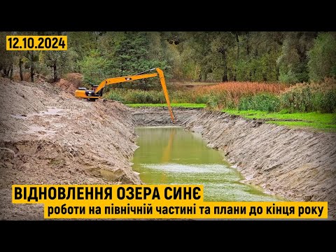 Видео: Відновлення озера Синє. Роботи на північній частині та плани до кінця року!