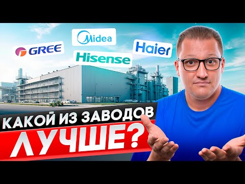 Видео: Как выбрать лучший кондиционер? Какой завод лучше?