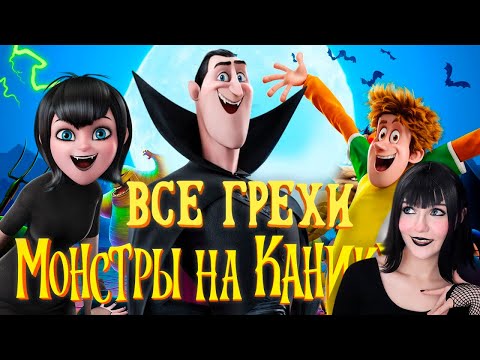 Видео: Все грехи и ляпы мультфильма Монстры на каникулах Далбек Реакция