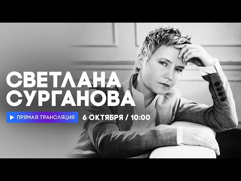 Видео: Интервью со Светланой Сургановой // НАШЕ