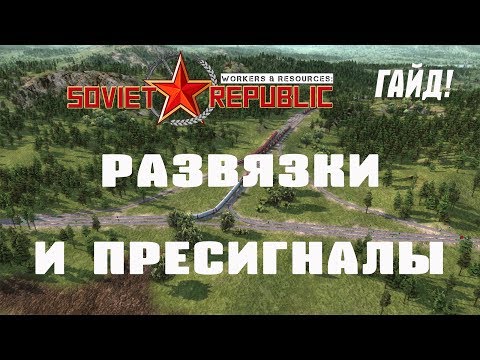 Видео: Гайд - развязки и пресигналы | Workers & Resources: Soviet Republic