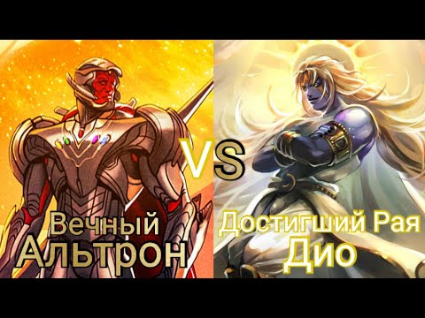 Видео: (What If?...) Альтрон Бесконечности vs Дио Достигший Рая (Eyes of Heaven)