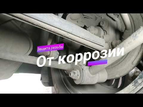 Видео: Как просто и надежно защитить резьбу от коррозии