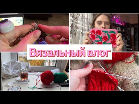 Видео: влог: работа и отдых | будни вязальщицы 