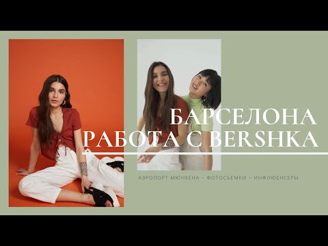 Видео: VLOG #23. Работа с Bershka, 2 дня в Барселоне