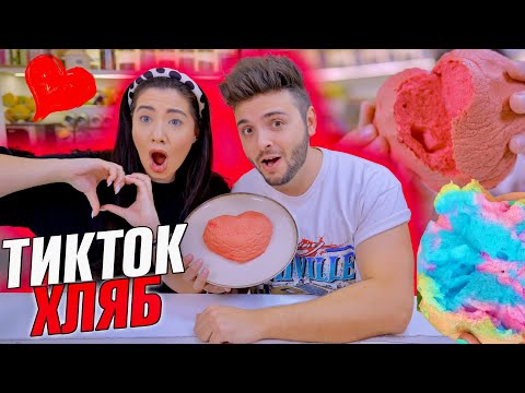 Видео: ТОЙ готви ТЯ опитва: TikTok ХЛЯБ СЪРЦЕ