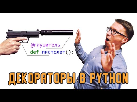 Видео: Декораторы в Python