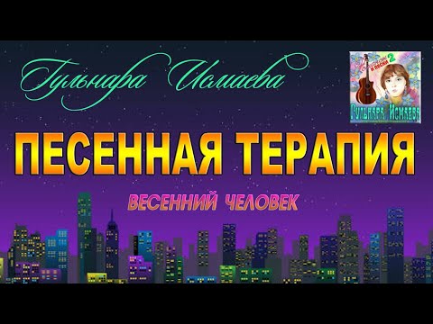 Видео: ВЕСЕННИЙ ЧЕЛОВЕК ℒℴѵℯ♥♥ ПОЕТ ГУЛЬНАРА ИСМАЕВА ♥ ПЕСЕННАЯ ТЕРАПИЯ ℒℴѵℯ♥♥ VG MUSIC STUDIO NEW YORK ♥