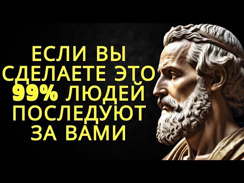 Видео: Этот стоический принцип заставит 99% людей последовать за вами _ Стоицизм