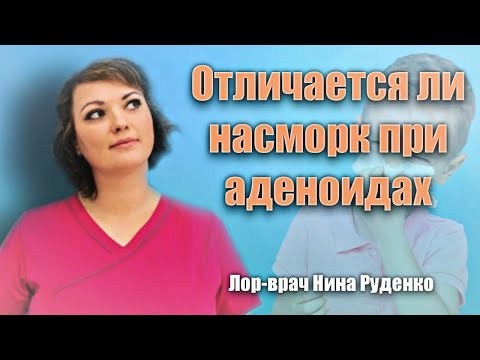 Видео: В чем отличие насморка при аденоидах и обычного насморка. Принципы лечения