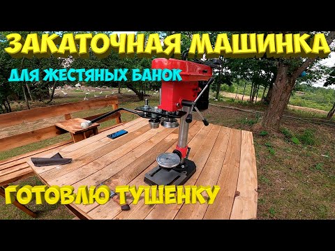 Видео: Закаточная машинка для жестяных банок . Готовлю тушенку. [Жизнь в деревне]