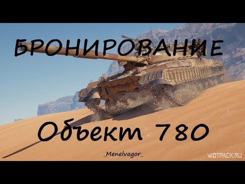 Видео: Бронирование Объект 780! Куда пробить???