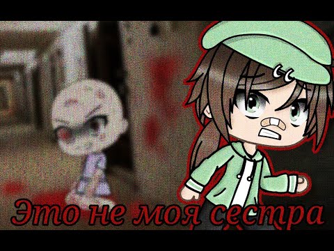 Видео: Страшилка на ночь ''Это не моя сестра!'' gacha life