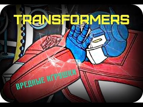 Видео: Можно ли купить Трансформеров дешево ? - ВРЕДНЫЕ ИГРУШКИ