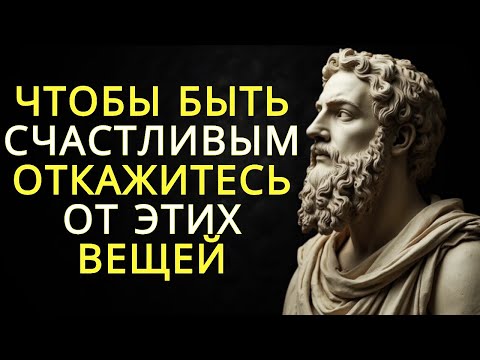 Видео: 10 вещей от которых нужно отказаться чтобы быть счастливым | Стоицизм