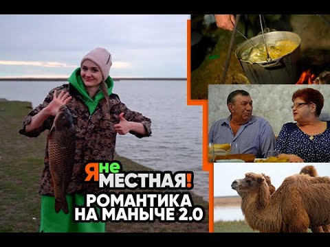 Видео: Я не местная. Романтика на Маныче 2.0
