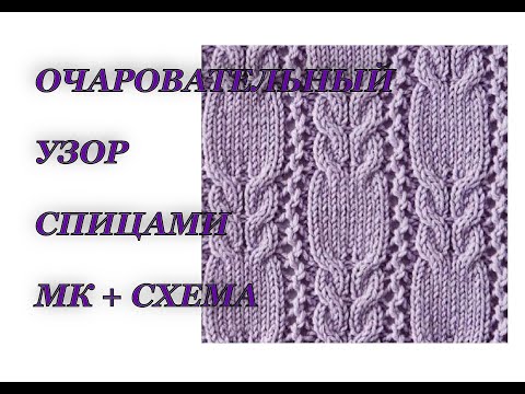 Видео: Очаровательный весенний узор спицами. Ажурные узоры.